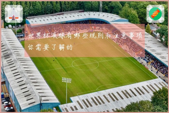 世界杯滚球有哪些规则和注意事项你需要了解的