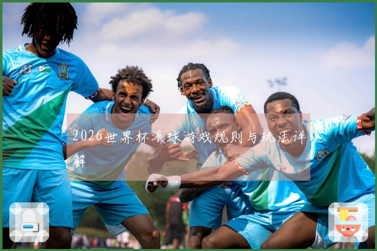 2026世界杯滚球游戏规则与玩法详解